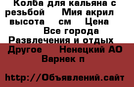 Колба для кальяна с резьбой Mya Мия акрил 723 высота 25 см  › Цена ­ 500 - Все города Развлечения и отдых » Другое   . Ненецкий АО,Варнек п.